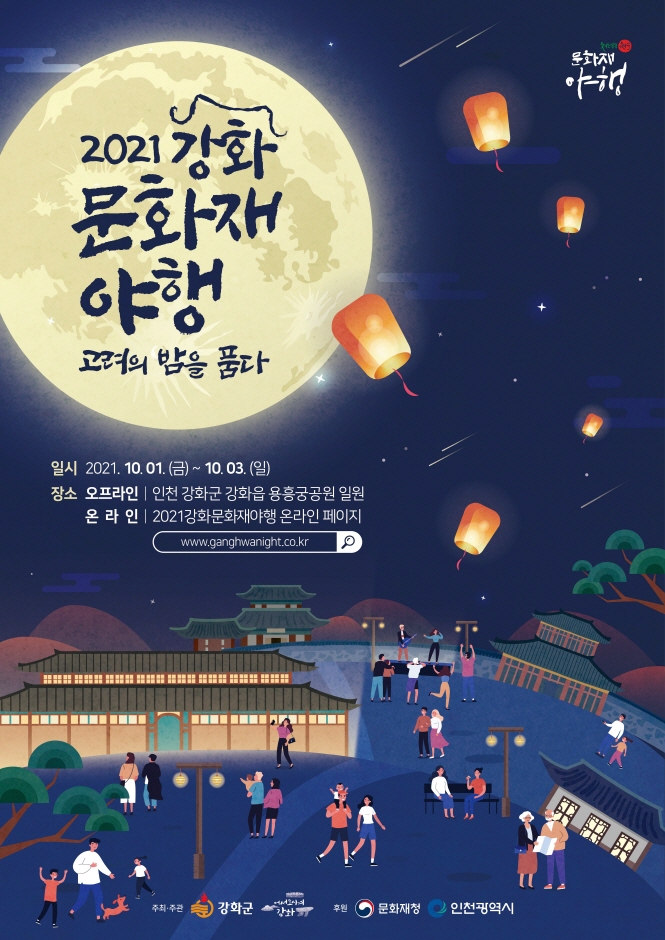Ganghwa Culture Night (강화 문화재 야행)